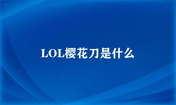 LOL樱花刀是什么