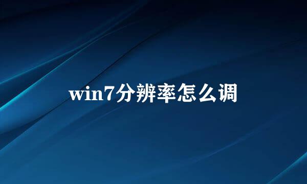 win7分辨率怎么调