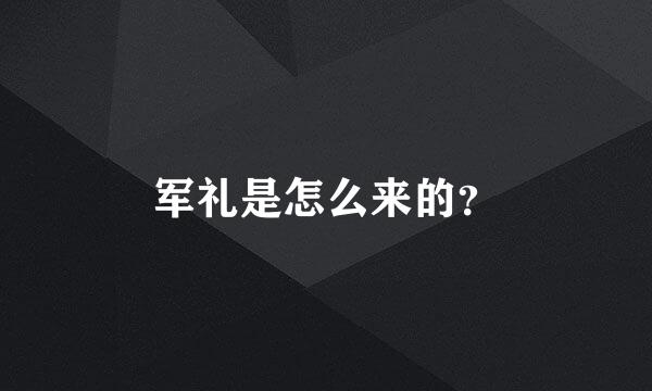 军礼是怎么来的？