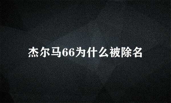 杰尔马66为什么被除名