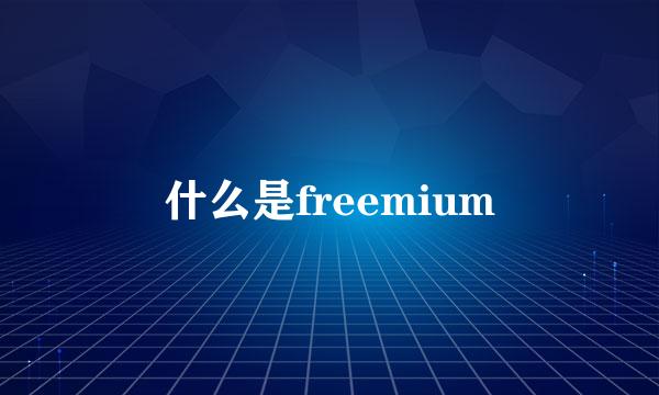 什么是freemium