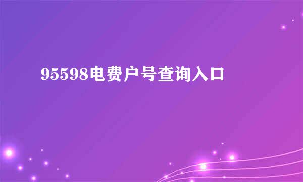 95598电费户号查询入口