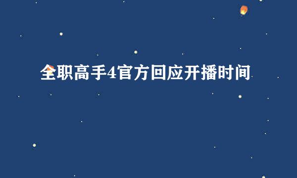 全职高手4官方回应开播时间