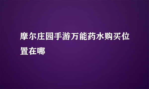 摩尔庄园手游万能药水购买位置在哪