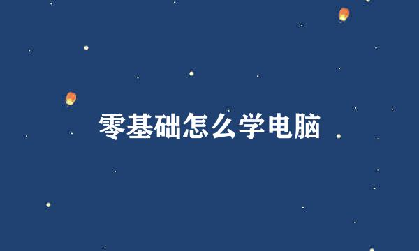 零基础怎么学电脑