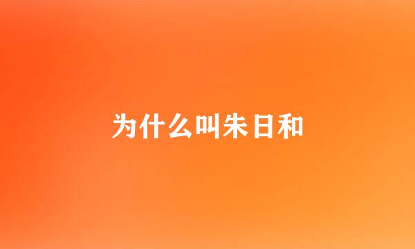 为什么叫朱日和