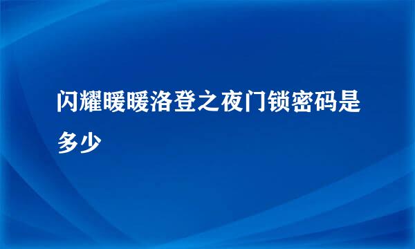 闪耀暖暖洛登之夜门锁密码是多少