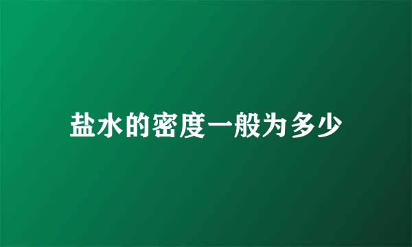 盐水的密度一般为多少