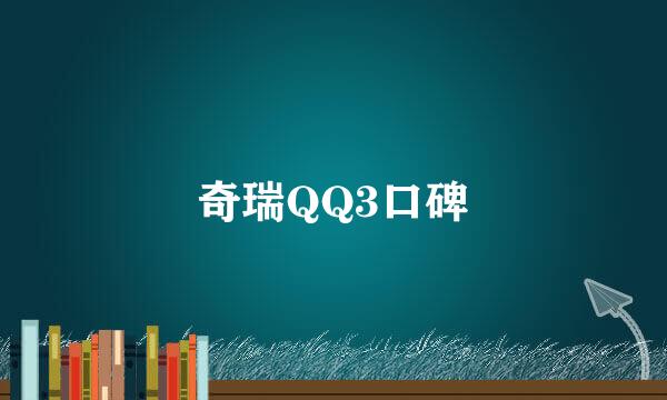 奇瑞QQ3口碑