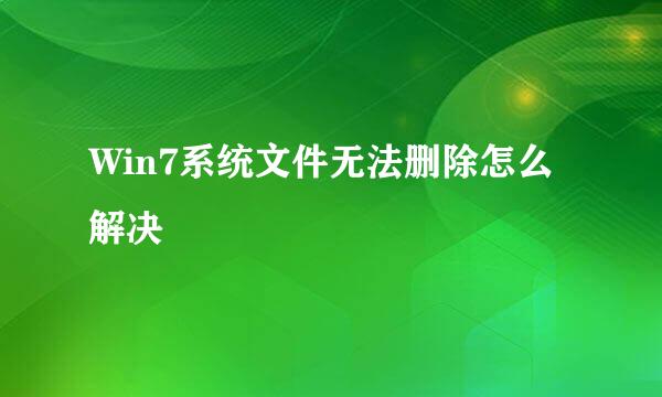 Win7系统文件无法删除怎么解决