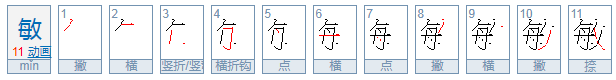 敏字拼音怎么打?