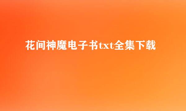 花间神魔电子书txt全集下载