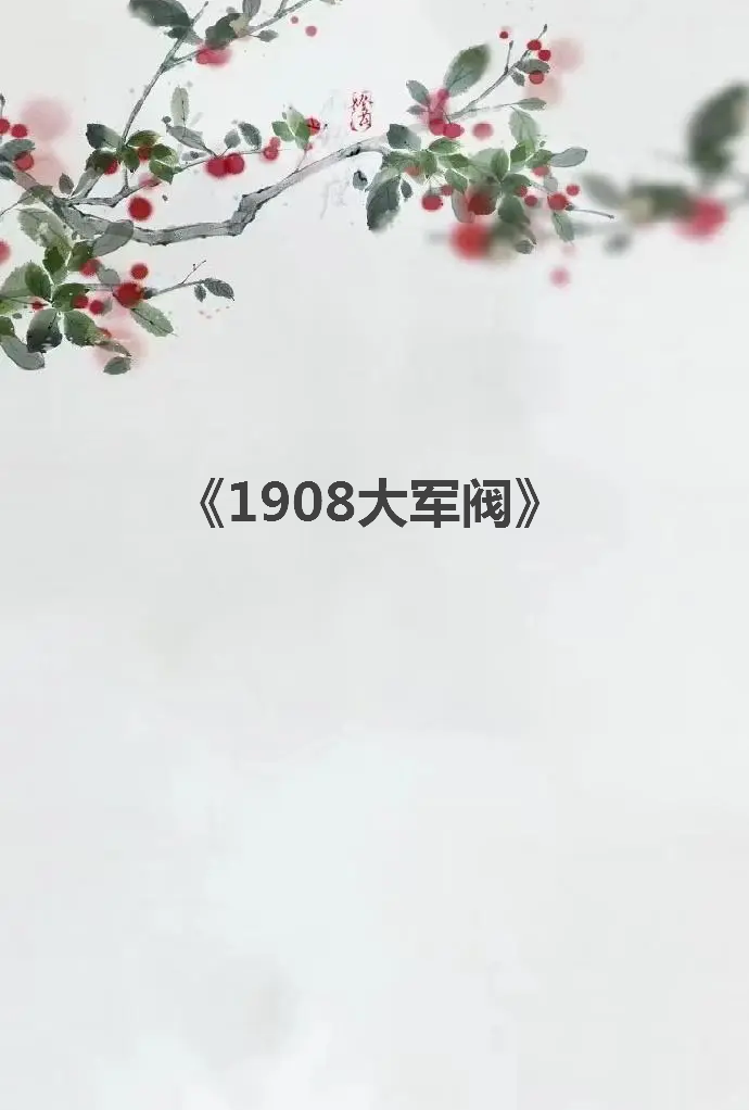 《1908大军阀》txt下载在线阅读全文，求百度网盘云资源