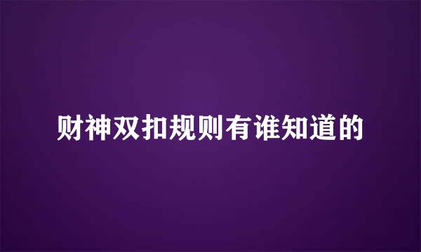 财神双扣规则有谁知道的