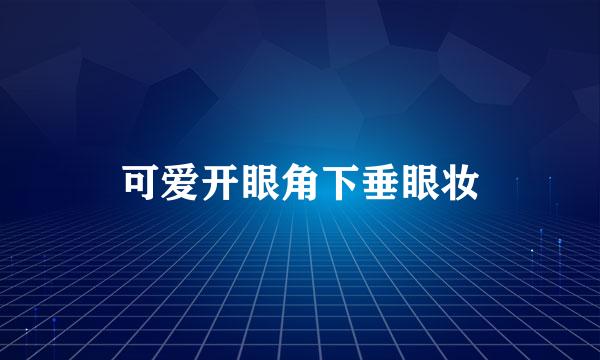 可爱开眼角下垂眼妆