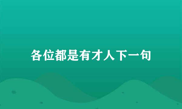 各位都是有才人下一句