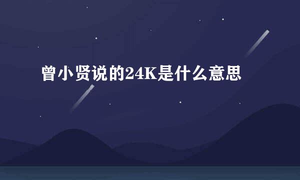 曾小贤说的24K是什么意思