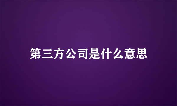 第三方公司是什么意思