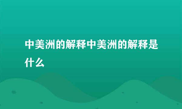 中美洲的解释中美洲的解释是什么