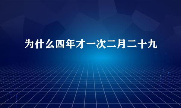 为什么四年才一次二月二十九