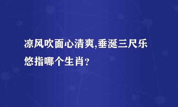 凉风吹面心清爽,垂涎三尺乐悠指哪个生肖？