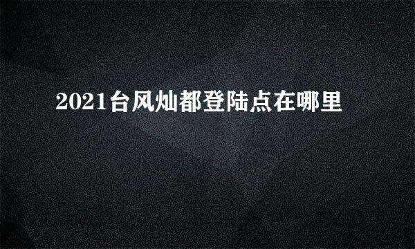 2021台风灿都登陆点在哪里