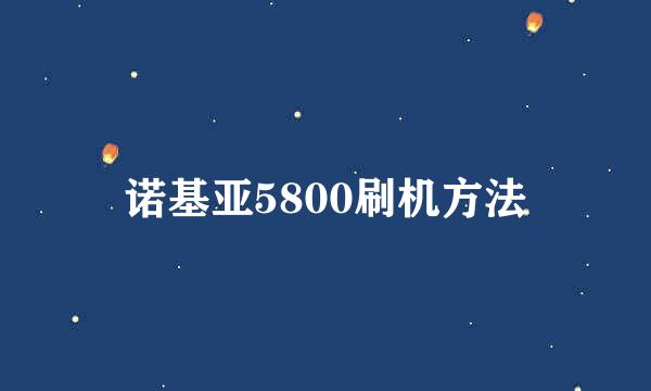 诺基亚5800刷机方法