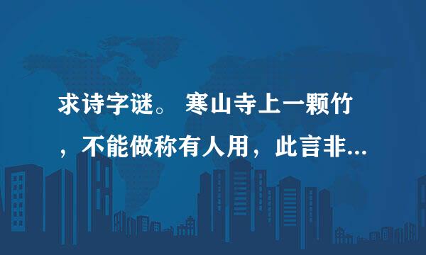 求诗字谜。 寒山寺上一颗竹，不能做称有人用，此言非虚能兑现，只要友情雨下显，天鹅一出鸟不见。（