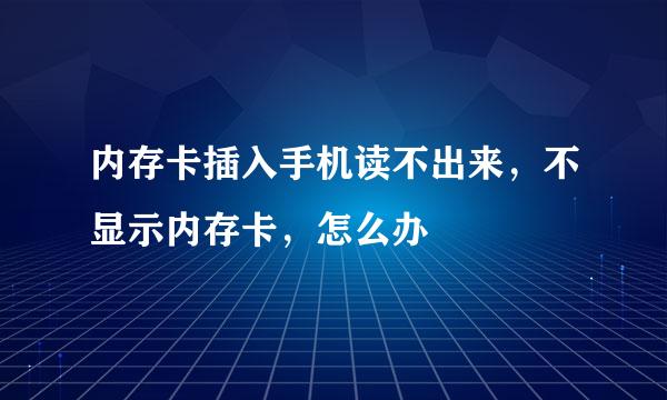 内存卡插入手机读不出来，不显示内存卡，怎么办