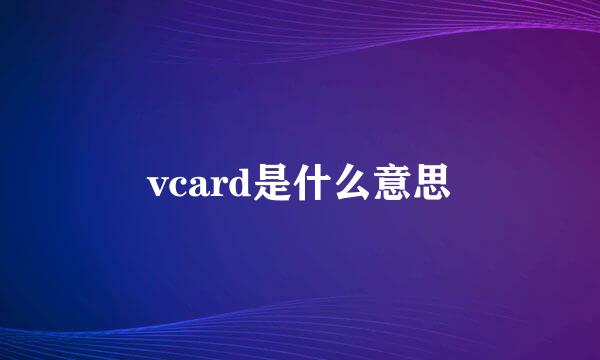 vcard是什么意思