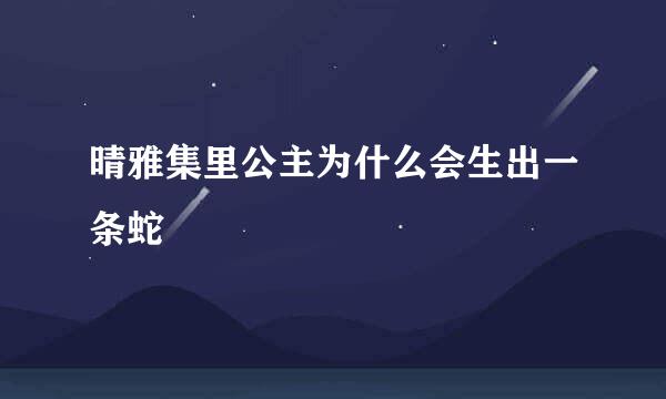 晴雅集里公主为什么会生出一条蛇