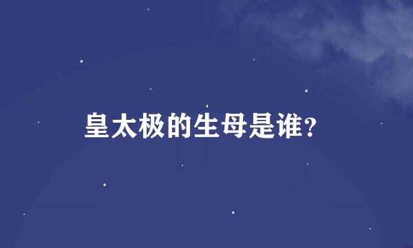 皇太极的生母是谁？