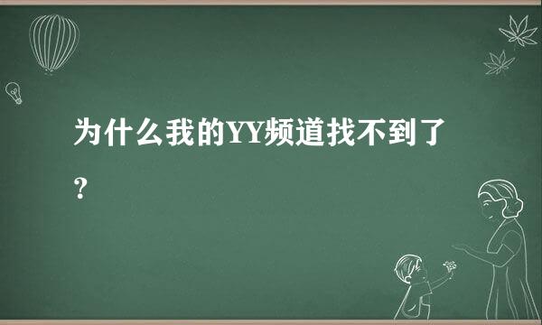 为什么我的YY频道找不到了？