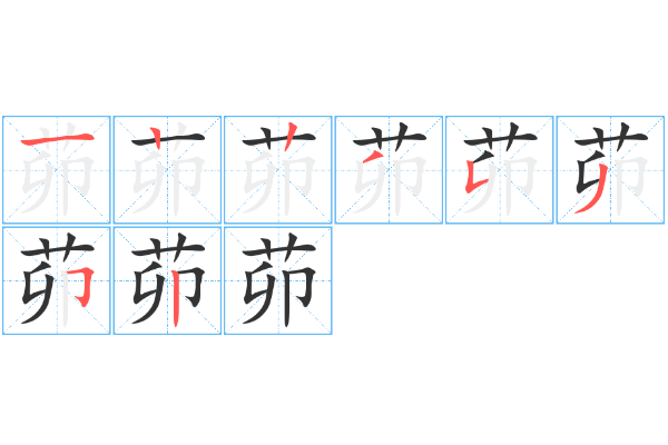 茆怎么读拼音