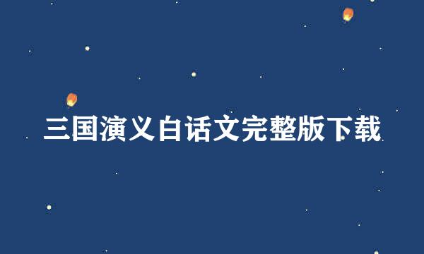 三国演义白话文完整版下载