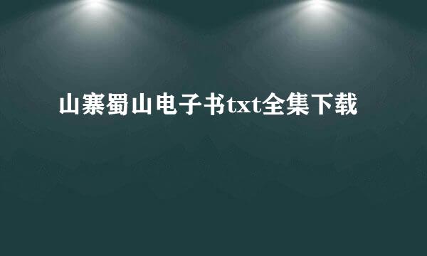 山寨蜀山电子书txt全集下载