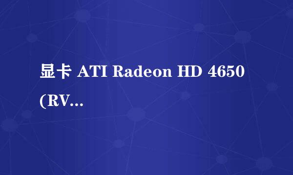 显卡 ATI Radeon HD 4650 (RV730)
