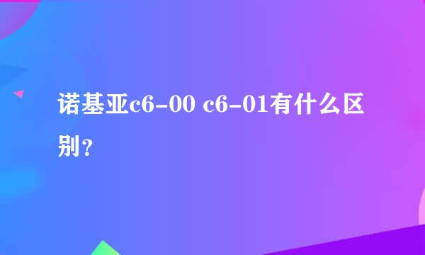 诺基亚c6-00 c6-01有什么区别？