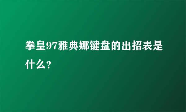 拳皇97雅典娜键盘的出招表是什么？