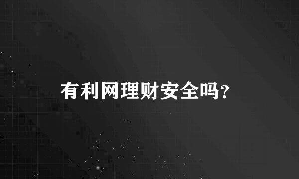 有利网理财安全吗？