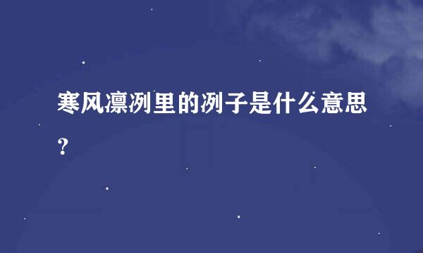 寒风凛冽里的冽子是什么意思？