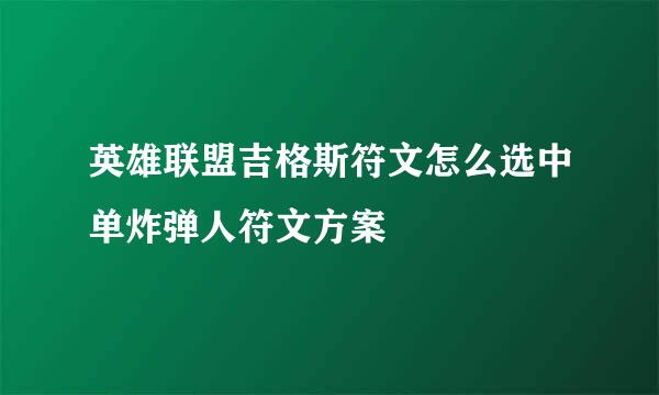 英雄联盟吉格斯符文怎么选中单炸弹人符文方案