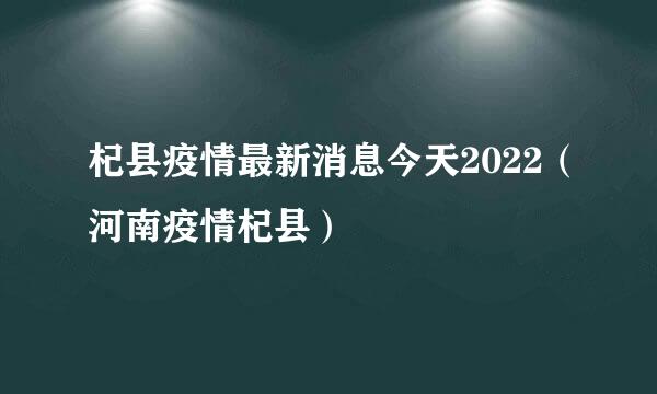 杞县疫情最新消息今天2022（河南疫情杞县）