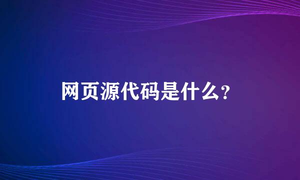 网页源代码是什么？