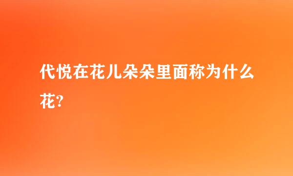 代悦在花儿朵朵里面称为什么花?