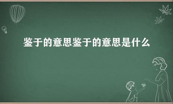 鉴于的意思鉴于的意思是什么