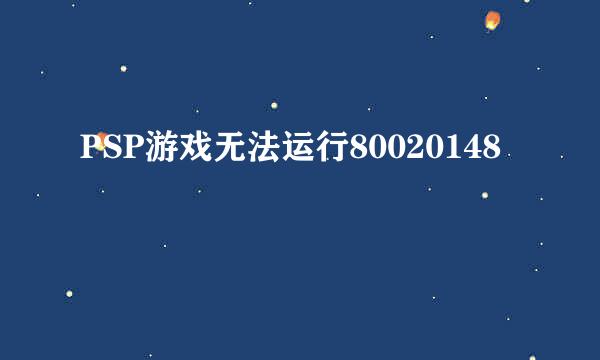 PSP游戏无法运行80020148