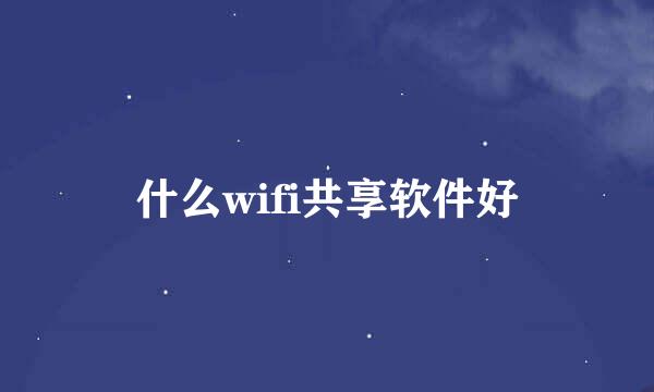 什么wifi共享软件好