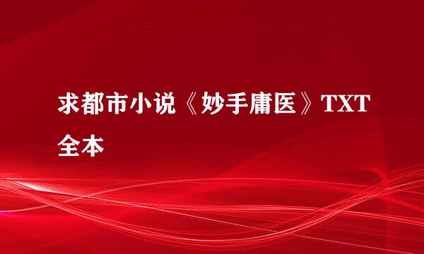 求都市小说《妙手庸医》TXT全本