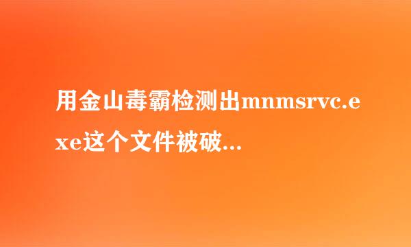 用金山毒霸检测出mnmsrvc.exe这个文件被破坏 可是用木马查杀这个也不是病毒！怎么回事！！！